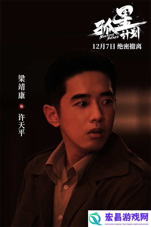 谍战悬疑电影孤星计划定档12月7日