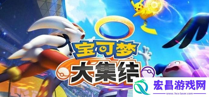 宝可梦大集结开局走哪路