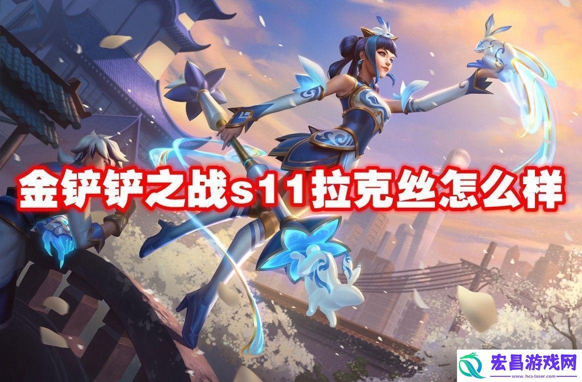 金铲铲之战s11拉克丝介绍金铲铲之战s11拉克丝怎么样