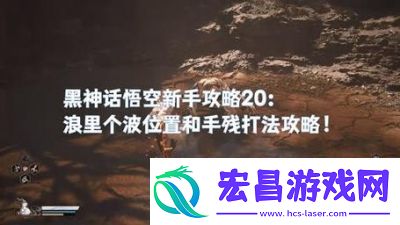 黑神话像素版波里个浪打法攻略