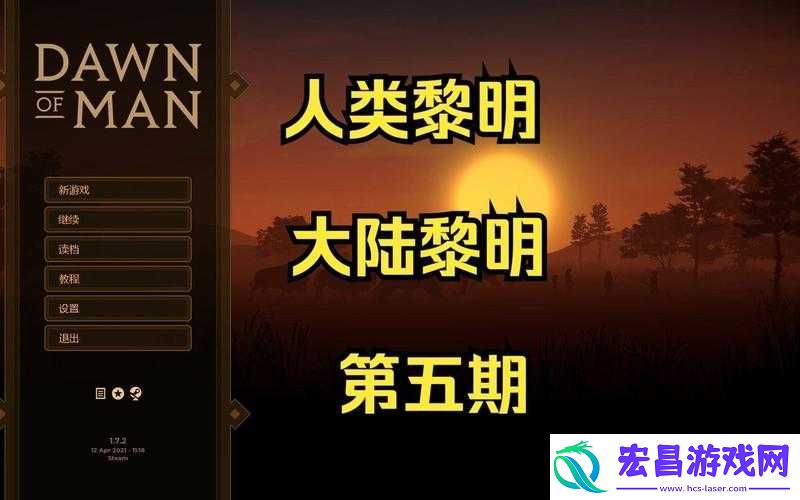 人类黎明中文设置教程