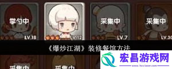 爆炒江湖餐馆如何装修