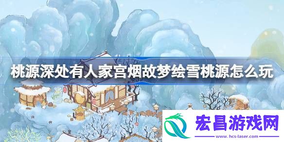 桃源深处有人家宫烟故梦绘雪桃源怎么玩