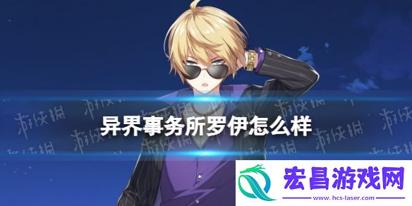 异界事务所罗伊怎么样异界事务所罗伊技能介绍