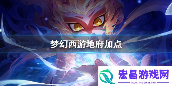 梦幻西游手游地府怎么加点