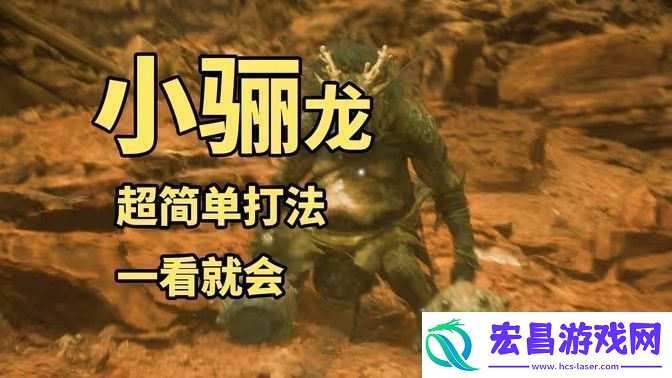 黑神话悟空小骊龙怎么打