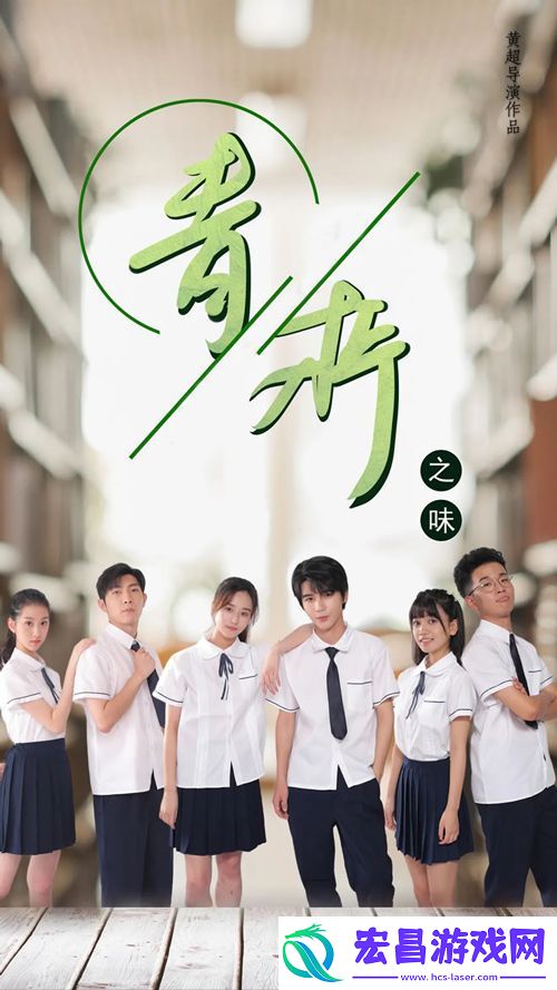 校园剧青柠之味正在热播