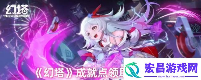 幻塔成就在哪点开