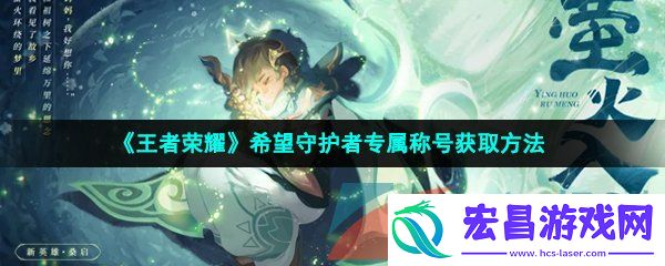 王者荣耀希望守护者专属称号怎么获得