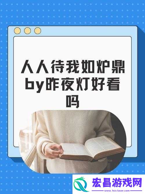 人人待我如炉鼎by昨夜灯好看吗