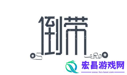 倒带app克隆的歌在哪