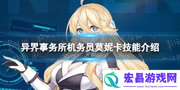 异界事务所机务员莫妮卡怎么样机务员莫妮卡技能介绍