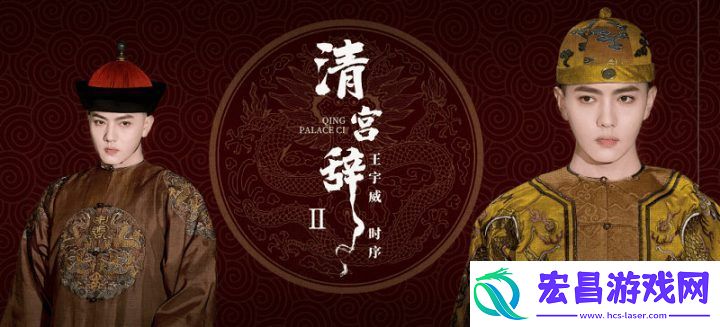王宇威回归清宫剧
