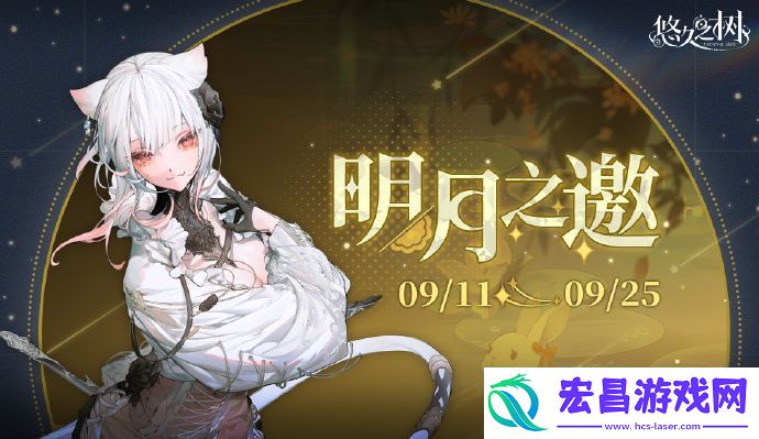 悠久之树【明月之邀】系列任务活动将于9月11日开启