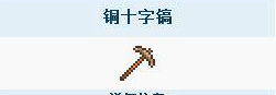 泰拉瑞亚铜镐怎么做
