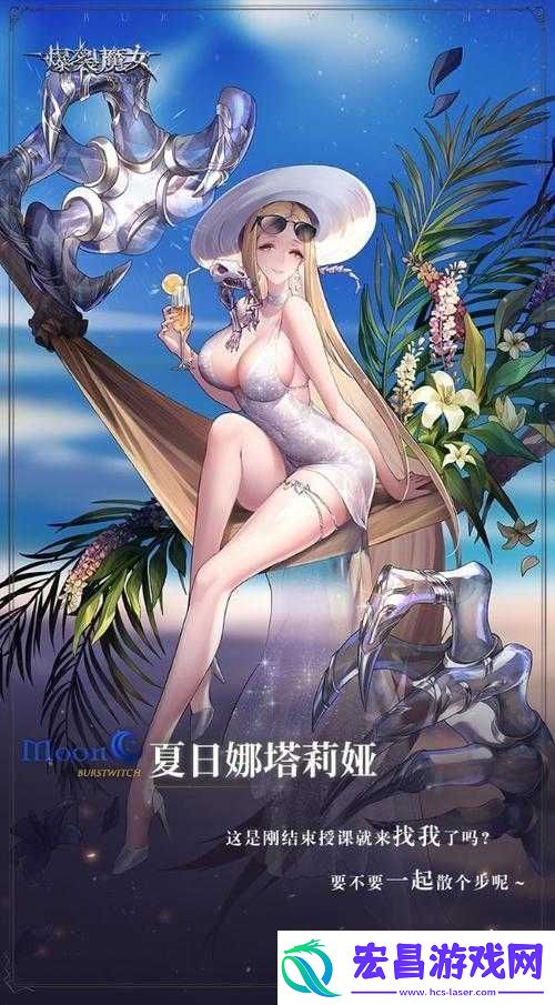 爆裂魔女夏日娜塔莉娅