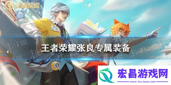 王者荣耀张良专属装备是什么