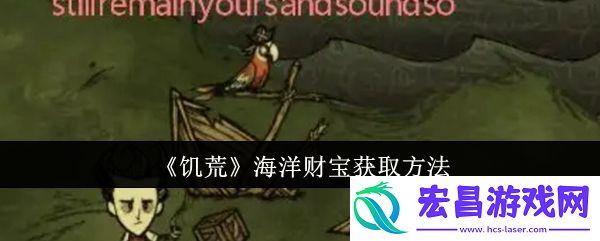 饥荒海洋财宝怎么获取