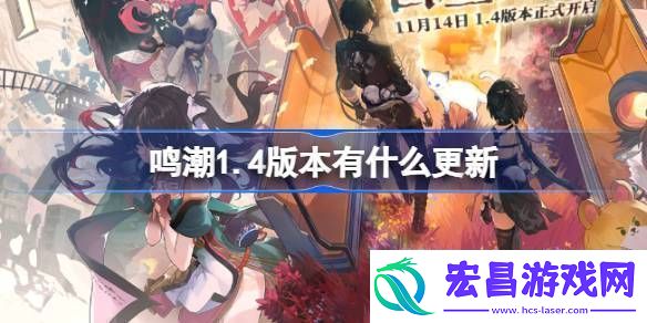 鸣潮1.4版本有什么更新