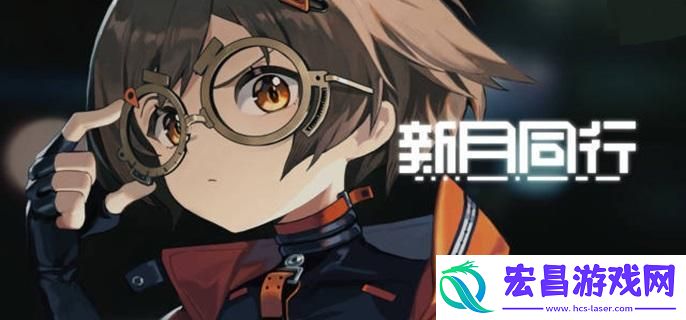 新月同行琢明厉害吗
