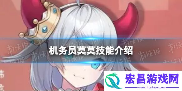 异界事务所机务员莫莫怎么样机务员莫莫技能介绍