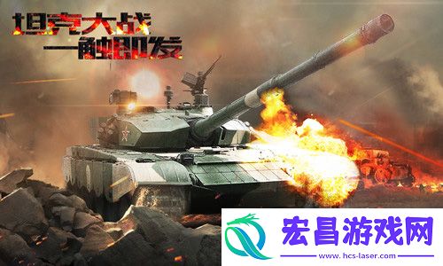 坦克射击今日劲爆首发陆战之王重返二战
