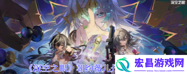 深空之眼朝约薇儿丹蒂技能介绍