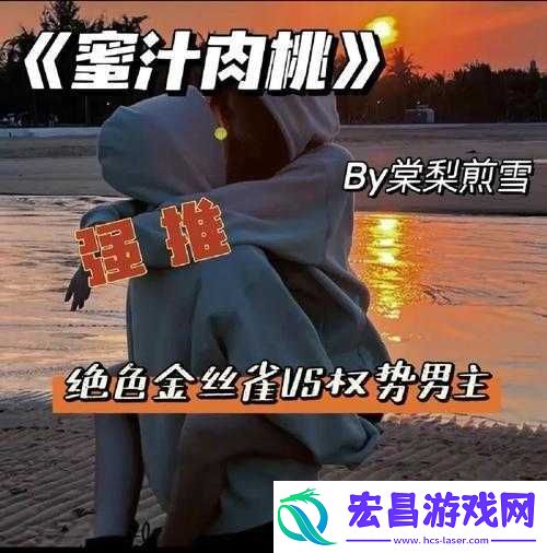 蜜汁肉桃作者棠梨煎雪的精彩创作之旅