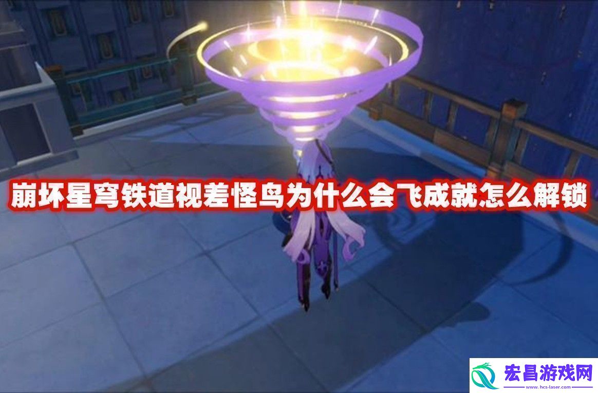 崩坏星穹铁道视差怪鸟为什么会飞成就解锁方法崩坏星穹铁道视差怪鸟为什么会飞成就怎么解锁