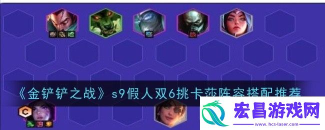 金铲铲之战s9假人双6挑卡莎阵容搭配推荐