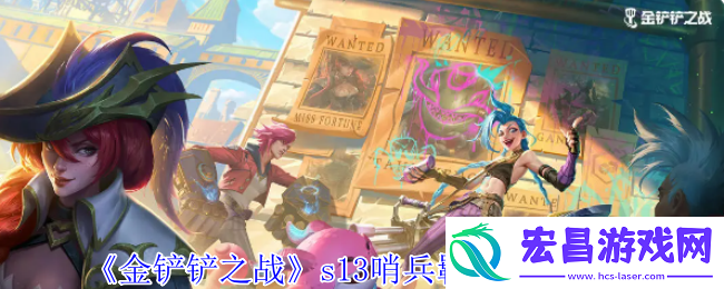 金铲铲之战s13哨兵羁绊有什么效果