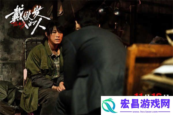 戴假发的人曝终极预告