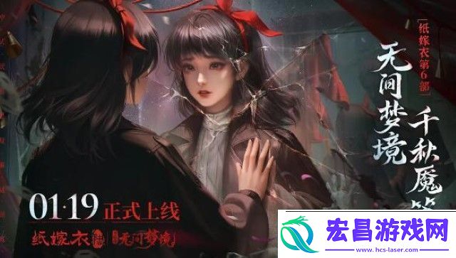 纸嫁衣61月19日正式上线