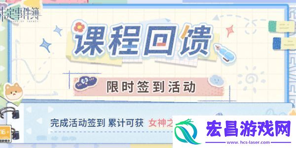 未定事件簿课程回馈限时签到活动怎么玩