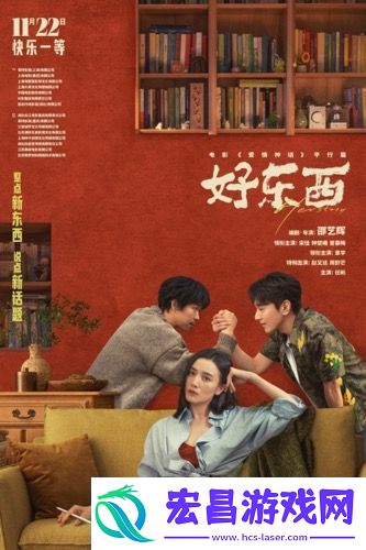 电影好东西今日发布“如此亲密”版关系海报