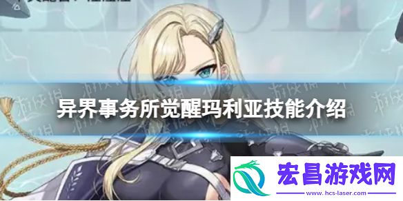异界事务所觉醒玛利亚怎么样觉醒玛利亚技能介绍