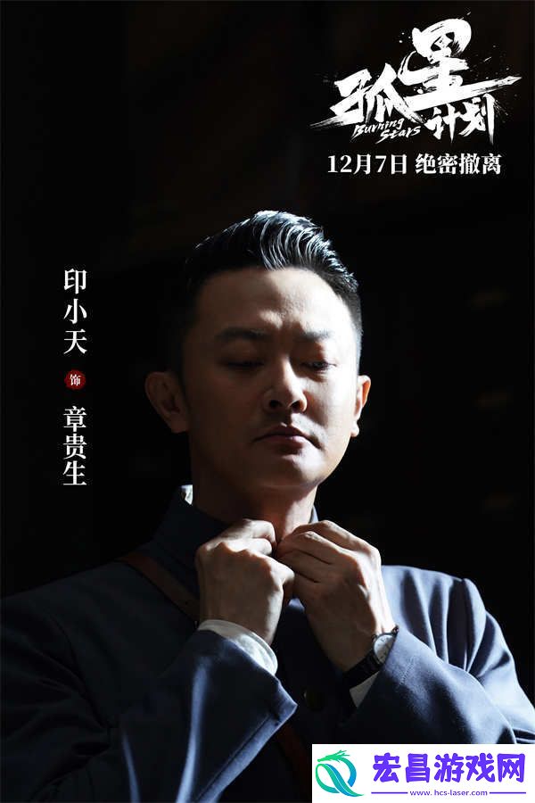 谍战悬疑电影孤星计划定档12月7日