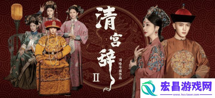王宇威回归清宫剧