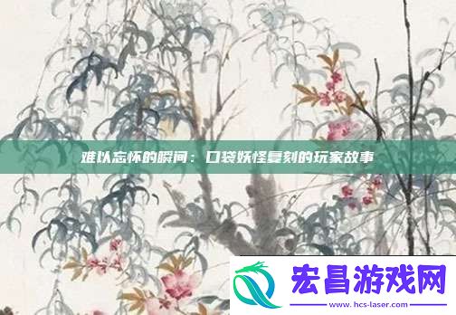 难以忘怀的瞬间