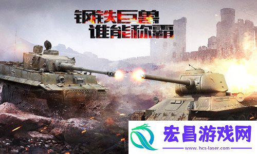 坦克射击今日劲爆首发陆战之王重返二战