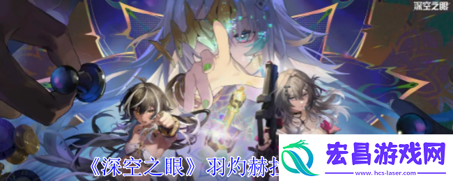 深空之眼羽灼赫拉技能介绍
