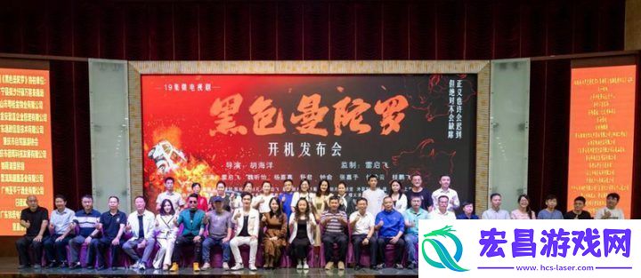 黑色曼陀罗开机发布会