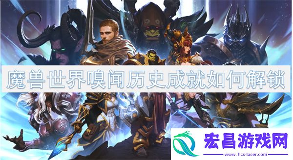 魔兽世界嗅闻历史成就如何解锁