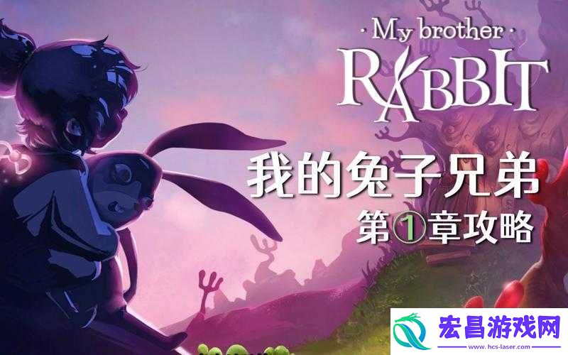 我的兔子兄弟关卡攻略