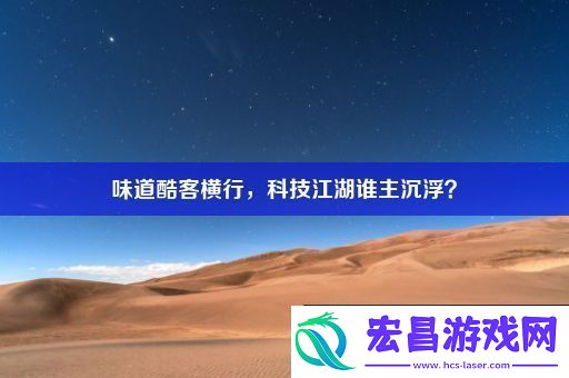 味道酷客横行
