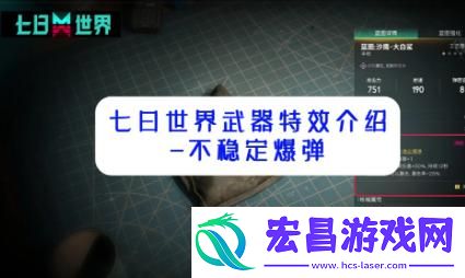 七日世界不稳定爆弹怎么触发