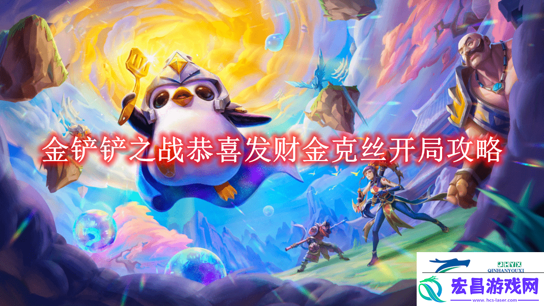 金铲铲之战恭喜发财金克丝开局攻略