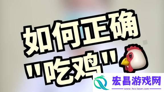 嘴巴吃鸡的正确方式