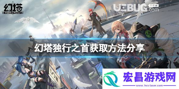 幻塔独行之首速刷方法分享