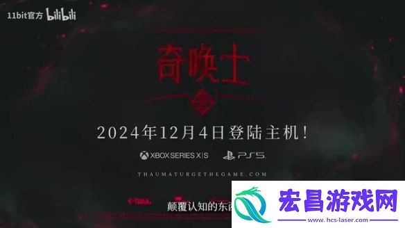 叙事RPG奇唤士曝主机发售日预告